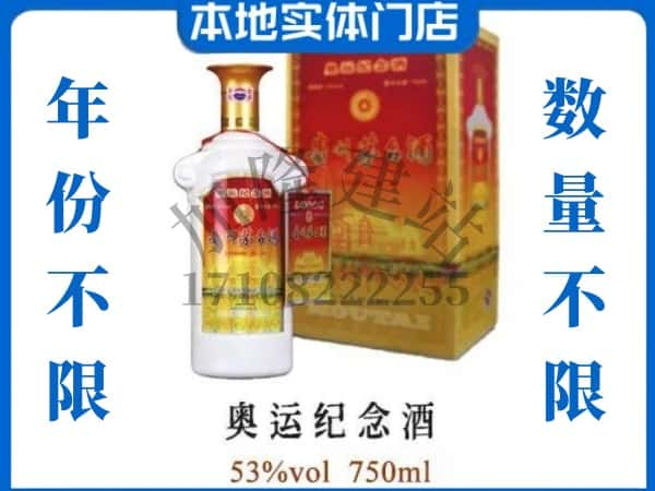 黄冈市黄梅回收贵州茅台酒奥运纪念酒.jpg